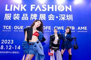2023 LINK FASHION服装品牌展会·深圳圆满落幕，闪耀鹏城！