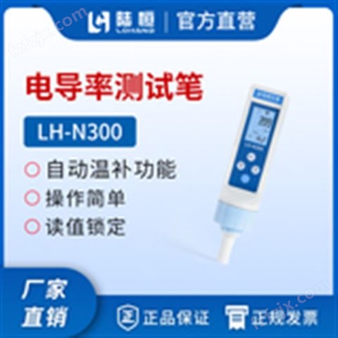 笔式电导率检测仪 LH-N300