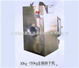 30Kg-100Kg蒸汽型烘干机