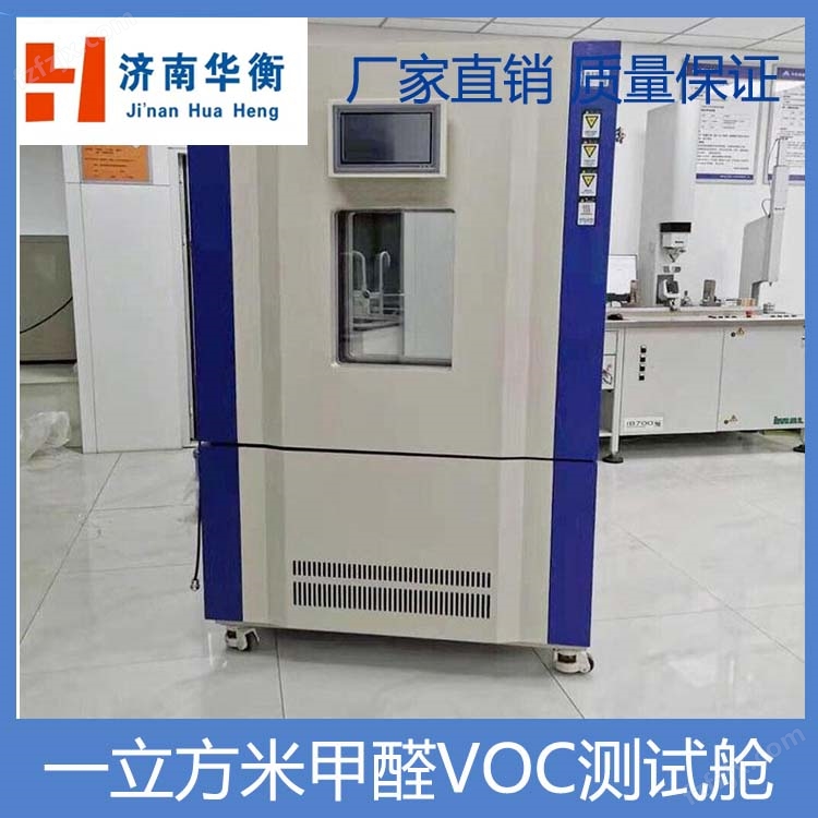 1立方米甲醛VOC释放量检测箱HJ571-2010