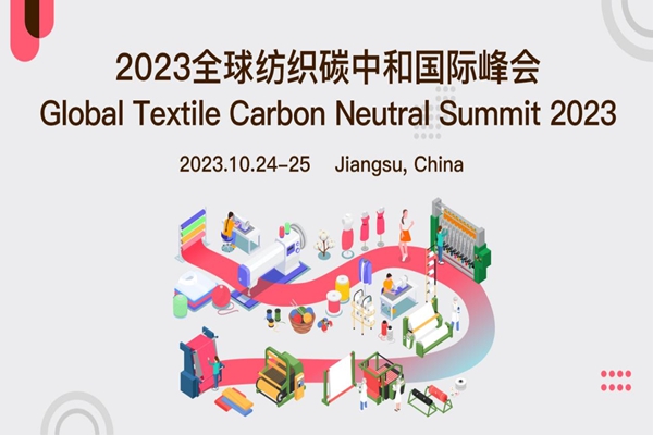 活动预告|2023全球纺织碳中和国际峰会，有哪些看点？